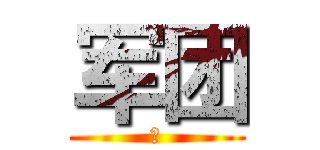 军团 (　)