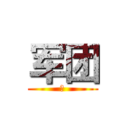 军团 (　)