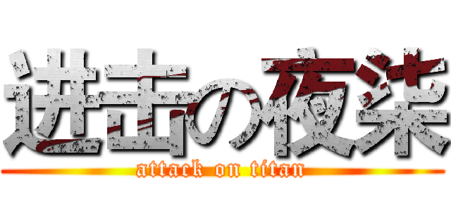 进击の夜柒 (attack on titan)