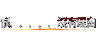 恨．．．．．沒有理由 (attack on titan)