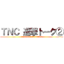 ＴＮＣ 進撃トーク② (ＴＮＣ　SPECIAL　TALK)