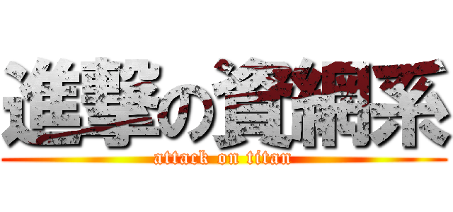 進撃の資網系 (attack on titan)