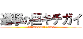 進撃の巨キチガイ (koharu kotone ruka)