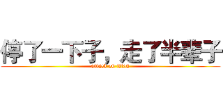 停了一下子，走了半辈子 (attack on titan)