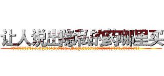 让人说出隐私的药哪里买 (让人说出隐私的药哪里买【电.话156x1318x7580-Q1991936399鑫宏药业】我们做的是长期生意,靠的是老客户长期支持
参考消息网2月20日报道 韩媒称，“剩女多、离婚率高的城市，房价一定会上涨。”这是中国经济学家金岩石2016年12月参加在上海举行的房地产相关论坛时说的话。
)