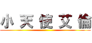 小 天 使 艾 倫 ()