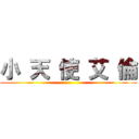 小 天 使 艾 倫 ()