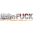 进击のＦＵＣＫ (attack on titan)