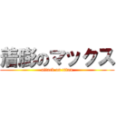 着膨のマックス (attack on titan)