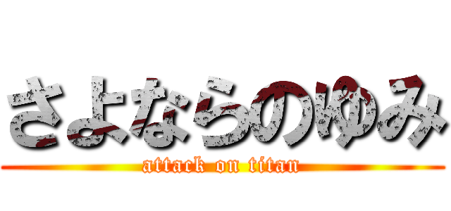 さよならのゆみ (attack on titan)