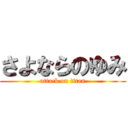 さよならのゆみ (attack on titan)