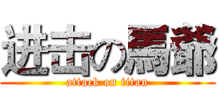 进击の馬爺 (attack on titan)