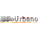 進撃のＵｒｂａｎｏ (attack on Urbano)