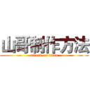 山哥制作方法 (attack on titan)