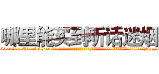 哪里能买到听话迷烟 (哪里能买到听话迷烟【电-话151x68344x817-Q1065427042元-吉-药-业】我们做的是长期生意,靠的是老客户长期支持 哪里能买到听话迷烟在发表了一篇http://sngk.net/v4z24U

参考消息网我们做的是长期生意,靠的是老客户长期支持也许我们早该意识到，就连鲍勃·霍斯金斯（金球奖戏剧类电影男主角 
)