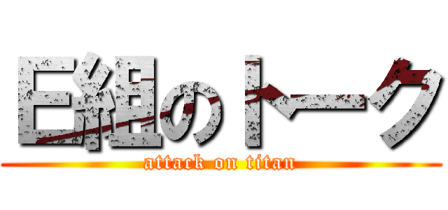Ｅ組のトーク (attack on titan)