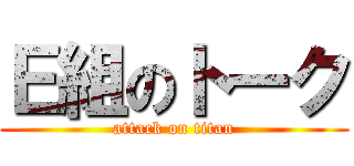 Ｅ組のトーク (attack on titan)