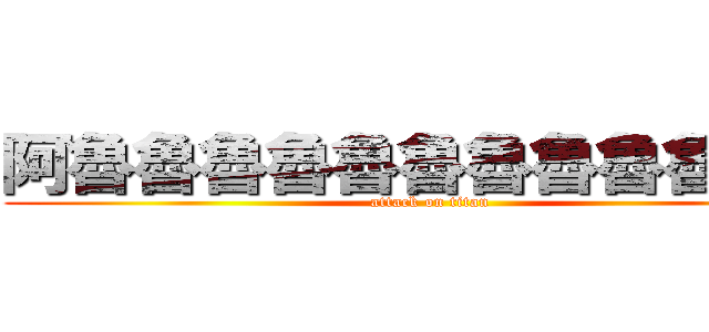 阿魯魯魯魯魯魯魯魯魯魯魯米 (attack on titan)