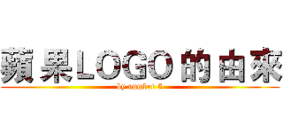 蘋 果ＬＯＧＯ 的 由 來 (by number 5)
