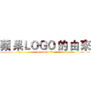 蘋 果ＬＯＧＯ 的 由 來 (by number 5)