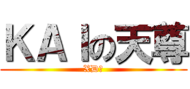 ＫＡＩの天尊 (XD?)
