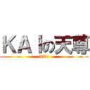 ＫＡＩの天尊 (XD?)