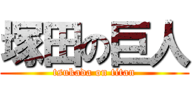 塚田の巨人 (tsukada on titan)