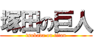 塚田の巨人 (tsukada on titan)