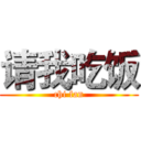 请我吃饭 (chi fan)