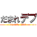 だまれデブ (Shut Up PIG)