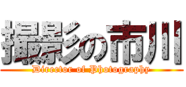 撮影の市川 (Director of Photography)