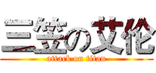 三笠の艾伦 (attack on titan)