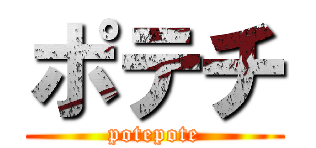 ポテチ (potepote)