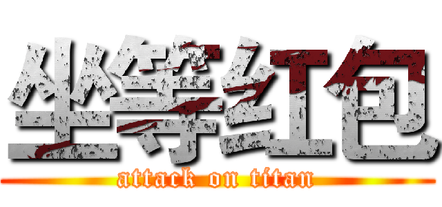 坐等红包 (attack on titan)