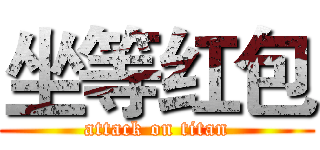 坐等红包 (attack on titan)