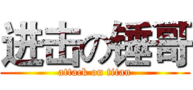 进击の锤哥 (attack on titan)