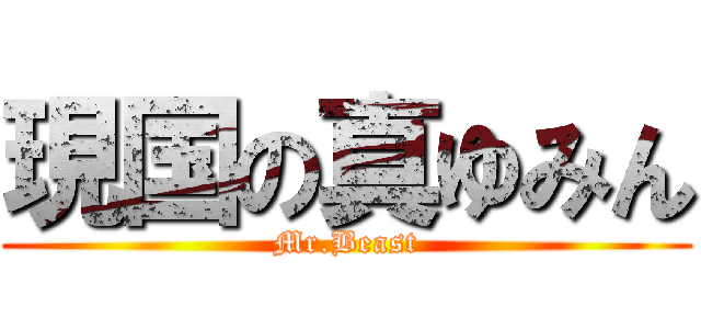 現国の真ゆみん (Mr.Beast)