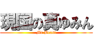 現国の真ゆみん (Mr.Beast)