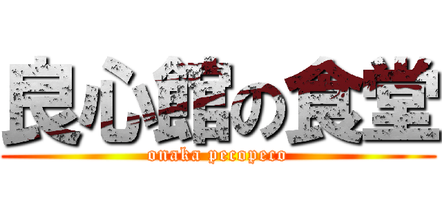 良心館の食堂 (onaka pecopeco)