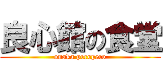 良心館の食堂 (onaka pecopeco)