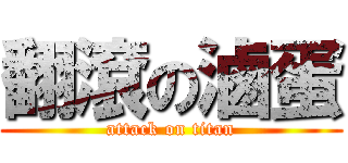 翻滾の滷蛋 (attack on titan)