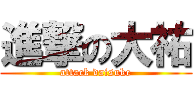 進撃の大祐 (attack daisuke)