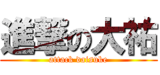 進撃の大祐 (attack daisuke)