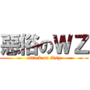 惡俗のＷＺ (attack on tbsg)