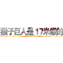 猴子巨人是１７米级的 (attack on titan)