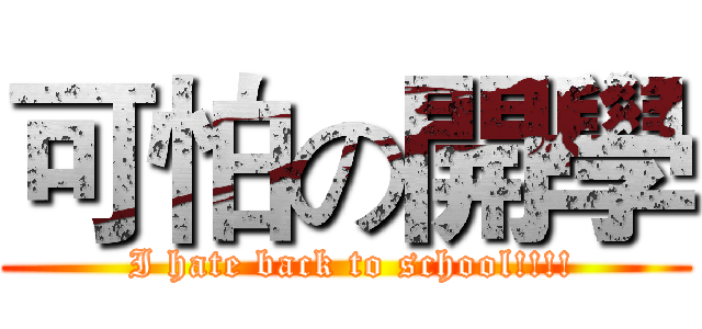 可怕の開學 ( I hate back to school!!!!)