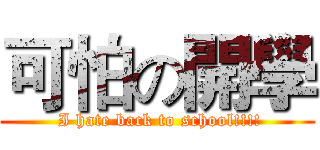 可怕の開學 ( I hate back to school!!!!)