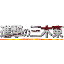 進撃の三木東 (attack on titan)