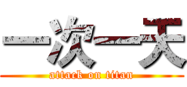 一次一天 (attack on titan)