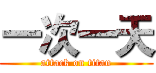 一次一天 (attack on titan)